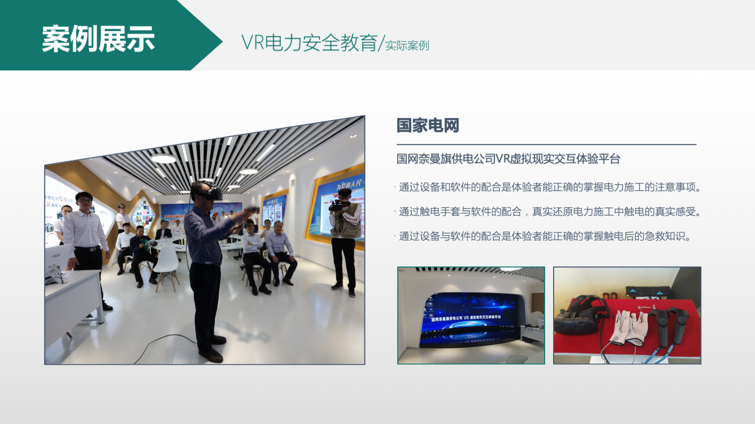 VR电力安全教育培训案例