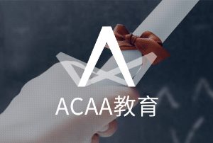ACAA教育-在线培训系统案例